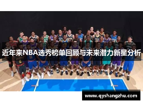近年来NBA选秀榜单回顾与未来潜力新星分析