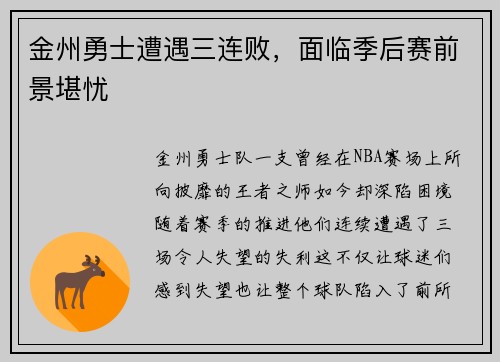 金州勇士遭遇三连败，面临季后赛前景堪忧