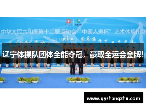 辽宁体操队团体全能夺冠，豪取全运会金牌！