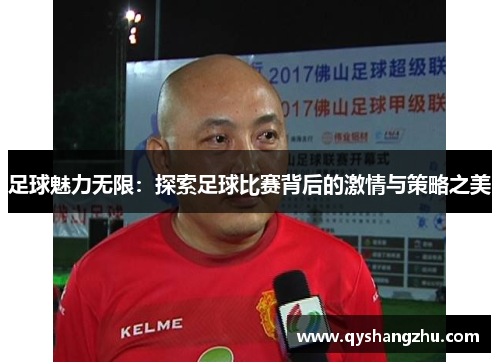 足球魅力无限：探索足球比赛背后的激情与策略之美