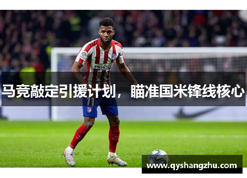 马竞敲定引援计划，瞄准国米锋线核心