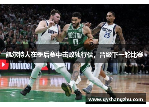 凯尔特人在季后赛中击败独行侠，晋级下一轮比赛