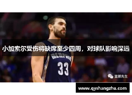 小加索尔受伤将缺席至少四周，对球队影响深远