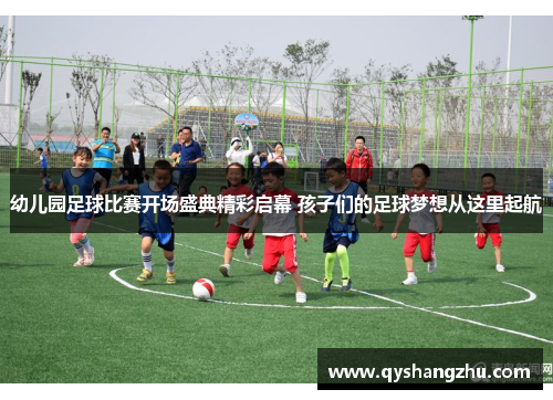 幼儿园足球比赛开场盛典精彩启幕 孩子们的足球梦想从这里起航