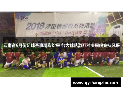 云南省6月份足球赛事精彩纷呈 各大球队激烈对决展现竞技风采