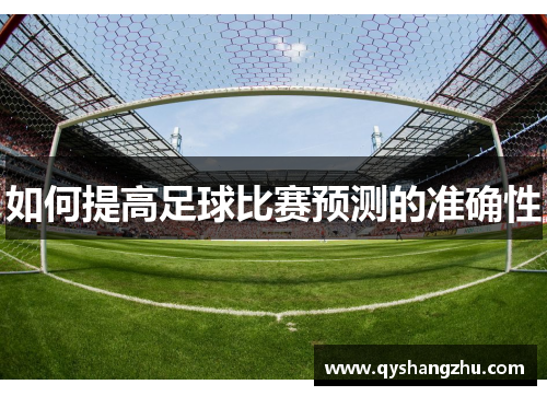 如何提高足球比赛预测的准确性
