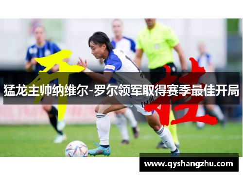 猛龙主帅纳维尔-罗尔领军取得赛季最佳开局