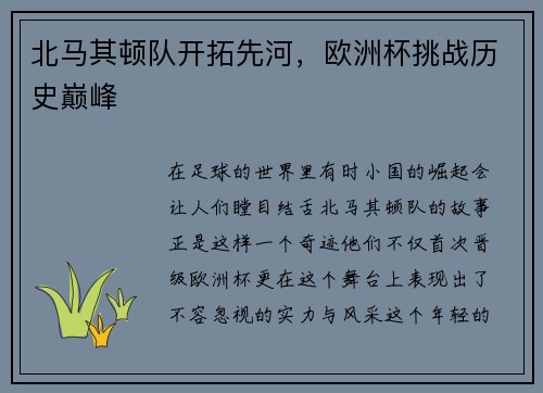 北马其顿队开拓先河，欧洲杯挑战历史巅峰