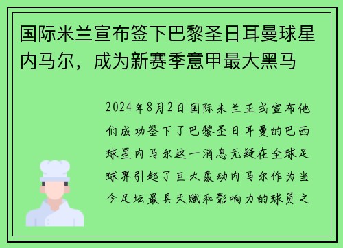 国际米兰宣布签下巴黎圣日耳曼球星内马尔，成为新赛季意甲最大黑马