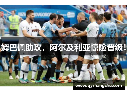 姆巴佩助攻，阿尔及利亚惊险晋级！