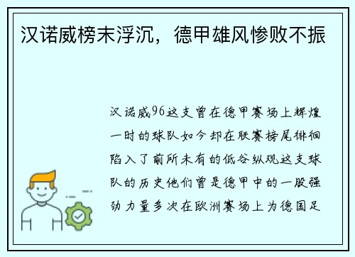 汉诺威榜末浮沉，德甲雄风惨败不振