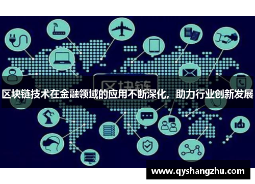 区块链技术在金融领域的应用不断深化，助力行业创新发展