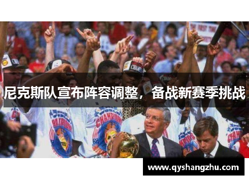 尼克斯队宣布阵容调整，备战新赛季挑战