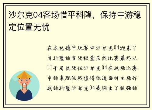沙尔克04客场惜平科隆，保持中游稳定位置无忧