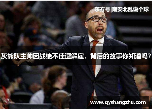 灰熊队主帅因战绩不佳遭解雇，背后的故事你知道吗？