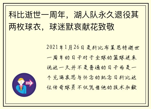 科比逝世一周年，湖人队永久退役其两枚球衣，球迷默哀献花致敬