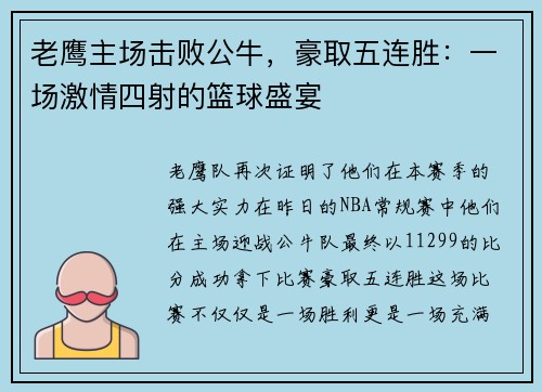 老鹰主场击败公牛，豪取五连胜：一场激情四射的篮球盛宴