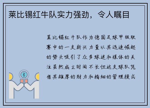 莱比锡红牛队实力强劲，令人瞩目