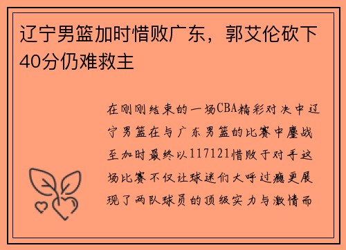 辽宁男篮加时惜败广东，郭艾伦砍下40分仍难救主