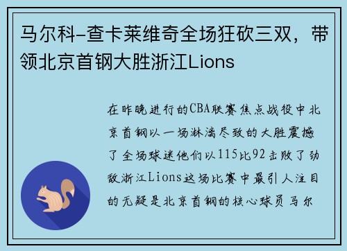 马尔科-查卡莱维奇全场狂砍三双，带领北京首钢大胜浙江Lions
