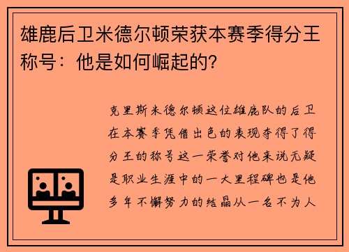 雄鹿后卫米德尔顿荣获本赛季得分王称号：他是如何崛起的？