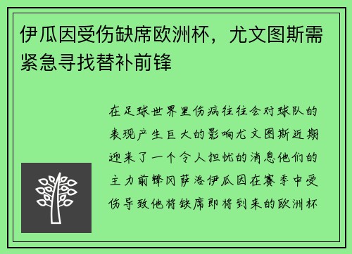 伊瓜因受伤缺席欧洲杯，尤文图斯需紧急寻找替补前锋