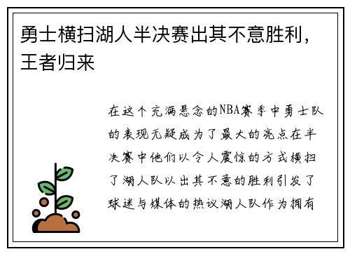 勇士横扫湖人半决赛出其不意胜利，王者归来