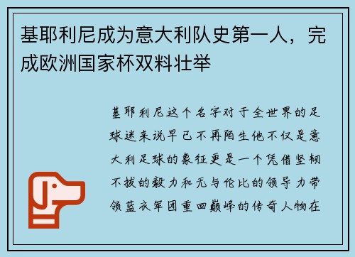 基耶利尼成为意大利队史第一人，完成欧洲国家杯双料壮举