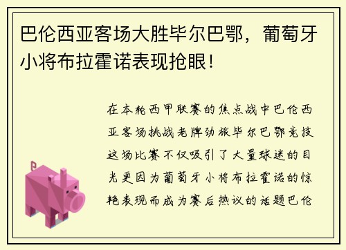 巴伦西亚客场大胜毕尔巴鄂，葡萄牙小将布拉霍诺表现抢眼！