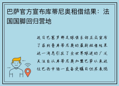 巴萨官方宣布库蒂尼奥租借结果：法国国脚回归营地