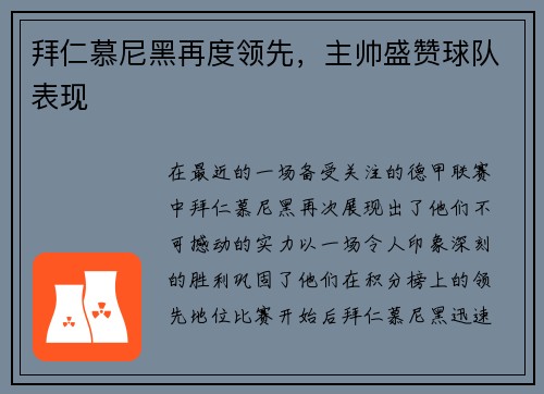 拜仁慕尼黑再度领先，主帅盛赞球队表现