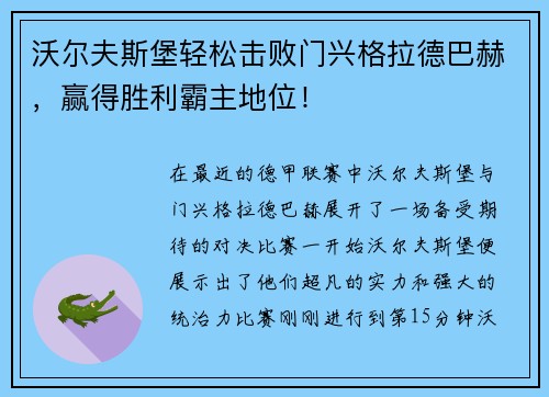 沃尔夫斯堡轻松击败门兴格拉德巴赫，赢得胜利霸主地位！