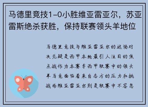 马德里竞技1-0小胜维亚雷亚尔，苏亚雷斯绝杀获胜，保持联赛领头羊地位