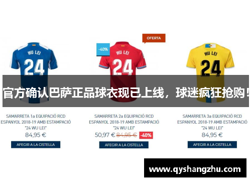 官方确认巴萨正品球衣现已上线，球迷疯狂抢购！