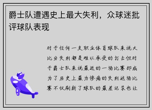 爵士队遭遇史上最大失利，众球迷批评球队表现