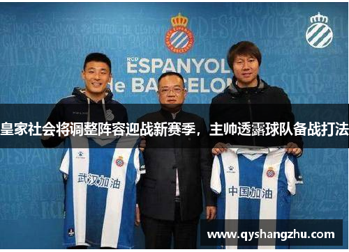 皇家社会将调整阵容迎战新赛季，主帅透露球队备战打法
