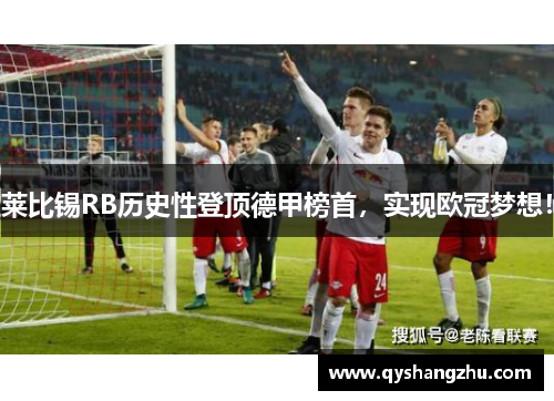 莱比锡RB历史性登顶德甲榜首，实现欧冠梦想！