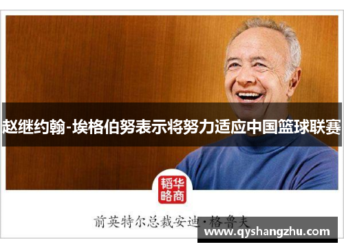 赵继约翰-埃格伯努表示将努力适应中国篮球联赛