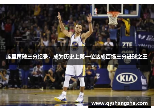 库里再破三分纪录，成为历史上第一位达成百场三分进球之王