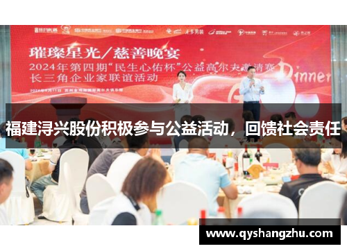 福建浔兴股份积极参与公益活动，回馈社会责任