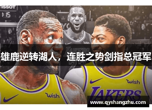 雄鹿逆转湖人，连胜之势剑指总冠军