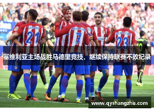 塞维利亚主场战胜马德里竞技，继续保持联赛不败纪录