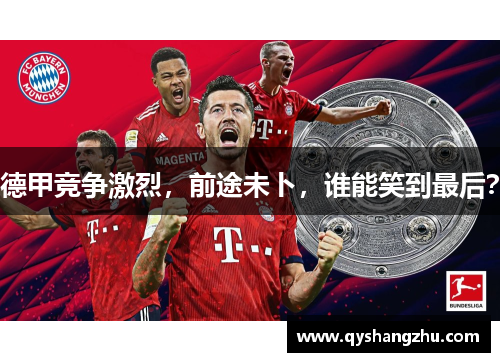 德甲竞争激烈，前途未卜，谁能笑到最后？