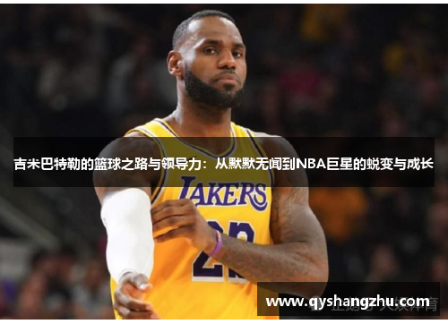 吉米巴特勒的篮球之路与领导力：从默默无闻到NBA巨星的蜕变与成长