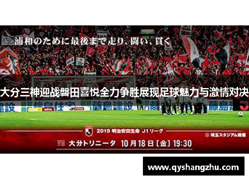 大分三神迎战磐田喜悦全力争胜展现足球魅力与激情对决
