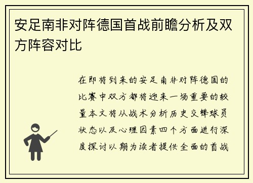安足南非对阵德国首战前瞻分析及双方阵容对比