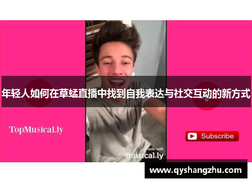 年轻人如何在草蜢直播中找到自我表达与社交互动的新方式