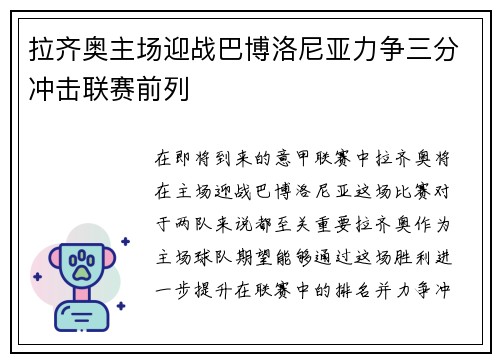 拉齐奥主场迎战巴博洛尼亚力争三分冲击联赛前列