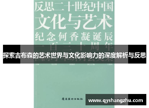 探索吉布森的艺术世界与文化影响力的深度解析与反思