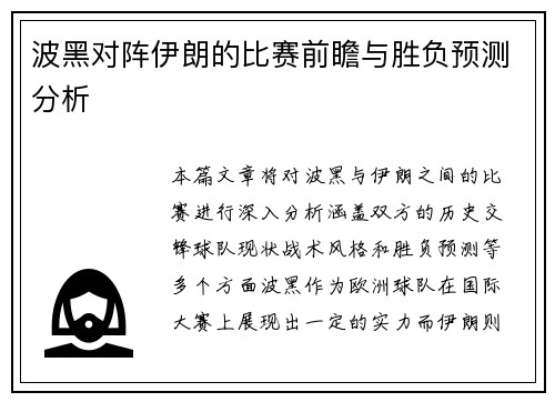 波黑对阵伊朗的比赛前瞻与胜负预测分析